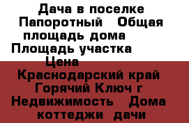 Дача в поселке Папоротный › Общая площадь дома ­ 18 › Площадь участка ­ 600 › Цена ­ 350 000 - Краснодарский край, Горячий Ключ г. Недвижимость » Дома, коттеджи, дачи продажа   